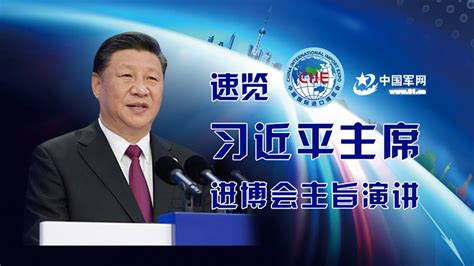 亚洲文明对话大会开幕，习主席讲话金句来了！ 中国军网