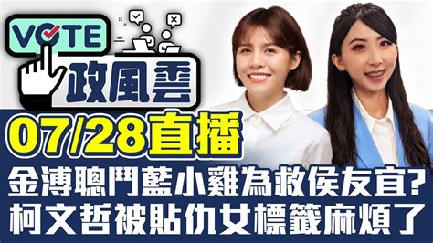 【政風雲】金溥聰鬥藍小雞為救侯友宜？ 柯文哲被貼仇女標籤麻煩了 主持人葉宣婕feat戴湘儀 Youtube