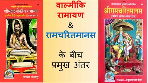 Differences Between Ramayan And Ram Charit Manas रामायण और रामचरित