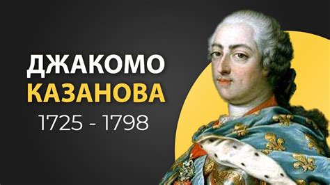 Джакомо Казанова. Искусство обольщения. Документальный фильм - YouTube