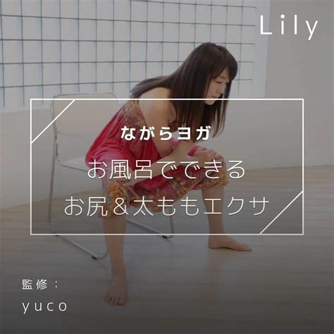 Lilyさんのインスタグラム動画 Lilyinstagram 「 お風呂でできる／ お尻＆太ももエクササイズを紹介 こんな方にお