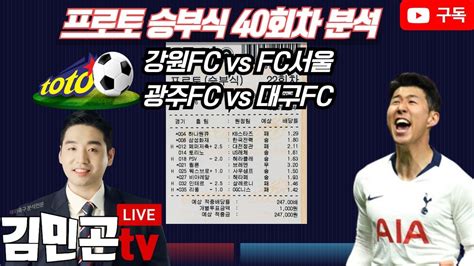 프로토분석 축구승무패 3월31일 프로토 40회차 K리그 경기분석 Youtube