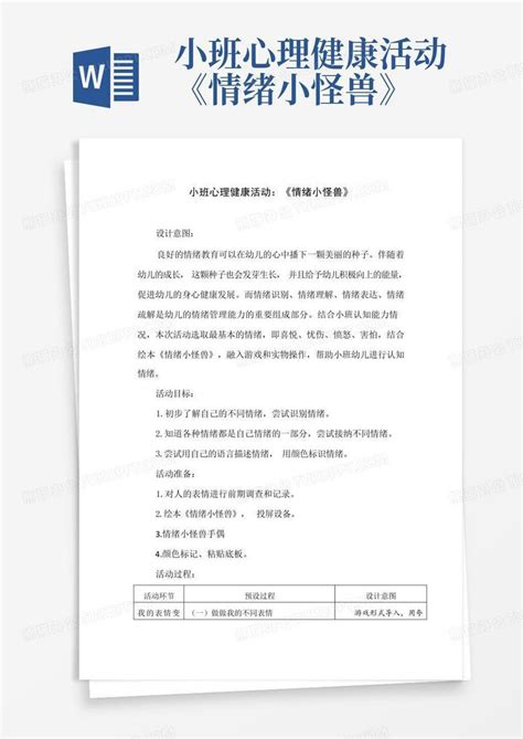 小班心理健康活动《情绪小怪兽》 Word模板下载编号qxwneydo熊猫办公