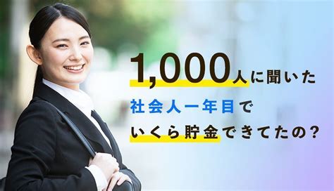 社会人1年目の貯金事情を公開！女性は男性の2倍貯金できていた｜マネ会調べ U Note ユーノート 仕事を楽しく、毎日をかっこ良く。