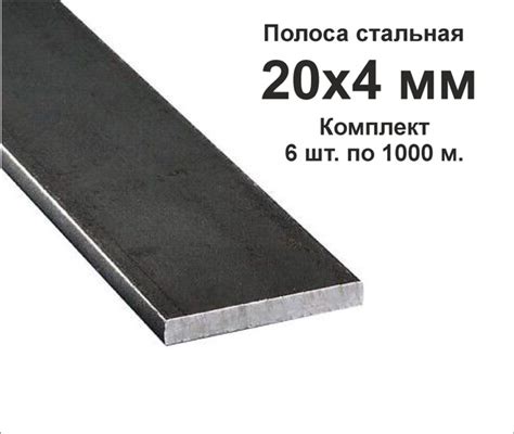 Полоса стальная 20х4 мм, горячекатаная. Длина 1000 мм. 6 штук по 1 ...