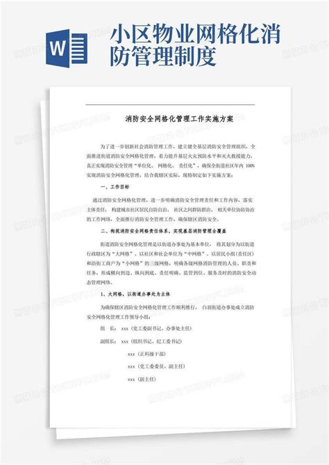 消防安全网格化管理工作实施方案word模板下载编号lnjdxkyl熊猫办公