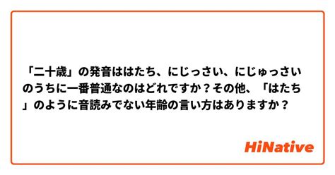 「二十歳」の発音ははたち、にじっさい、にじゅっさいのうちに一番普通なのはどれですか？その他、「はたち」のように音読みでない年齢の言い方はあり