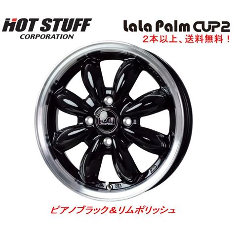 HOT STUFF ホットスタッフ LaLa Palm CUP ララパーム カップ ツー 軽自動車 J H ピアノブラックリムポリッシュ 本価格 本以上ご
