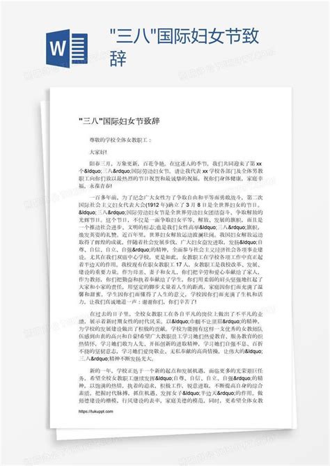 三八国际妇女节致辞word模板下载编号bagnxvem熊猫办公