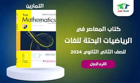 كتاب المعاصر ماث Math علمي لغات تانية ثانوي ترم اول 2024 Pdf جزء التمارين