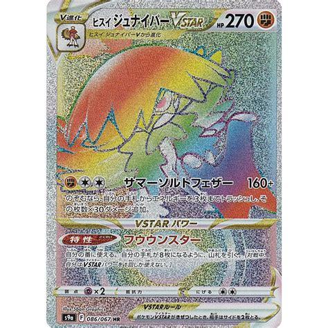 ポケモンカードゲーム S9a 086067 ヒスイジュナイパーvstar 闘 Hr ハイパーレア 強化拡張パック バトルリージョン