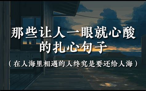 “在人海里相遇的人终究是要还给人海” 那些让人一眼就心酸的扎心句子 哔哩哔哩