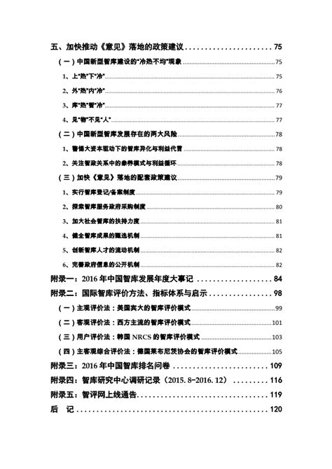 《2016年中国智库报告——影响力排名与政策建议》