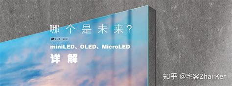 哪个是未来？miniled、oled、microled 详解 知乎