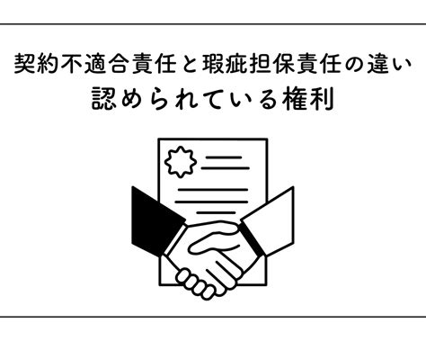 契約不適合責任と瑕疵担保責任との違いって？契約不適合責任で認められている権利とは