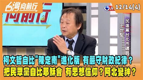 20231214【台灣向前行 Part4】柯文哲自比陳定南進化版 有嚴守財政紀律？把民眾黨自比耶穌會 有思想信仰？阿北變神