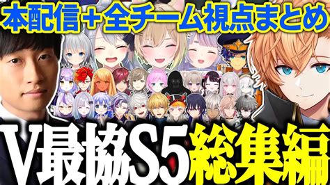 【総集編】vtuber最協決定戦s5 全チーム視点＋本配信まとめ【渋谷ハルapexv最協s5切り抜き】 Youtube