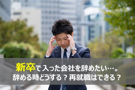 新卒で仕事を辞めたいと感じた時の最善の決断マニュアル 既卒の就活を成功させる5つのステップ