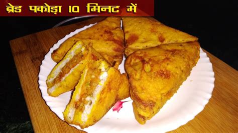 10 मिनट में ब्रेड पकोड़ा बनाने की विधि Bread Pakoda Recipe Easy Stuffed Bread Pakora Recipe