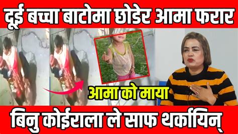 दूधे बालक बाटोमा छोडि आमा फरार कति निर्धेई आमा Nepali Kanda Givinamagar Binukoirala Youtube