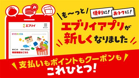 10月1日（木）よりエブリイアプリが新しくなります！ エブリイ