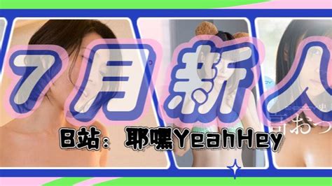 【耶嘿】日本2023年7月新人老师介绍，老牌大厂15周年推出究极l盃新人！ 哔哩哔哩