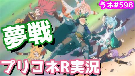 【プリコネr実況】（メイン第2部・6 8）コッコロちゃんちゃんと守ってる騎士君えらい 598 Youtube