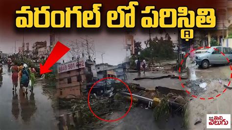 వరంగల్ లో పరిస్థితి Warangal Floods Manatolivelugu Youtube