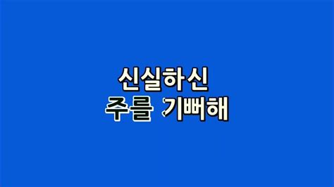 예수드림 복음성가 즐거웁게 찬양하면서mr Youtube