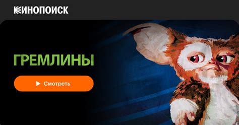 «Гремлины» (Gremlins, 1984, фильм) — смотреть онлайн в хорошем качестве ...