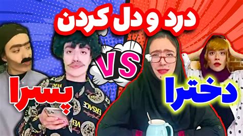 وقتی رفیقت باهات درد و دل میکنه 😂😂 کلیپ خنده دار سارا سمائی Youtube