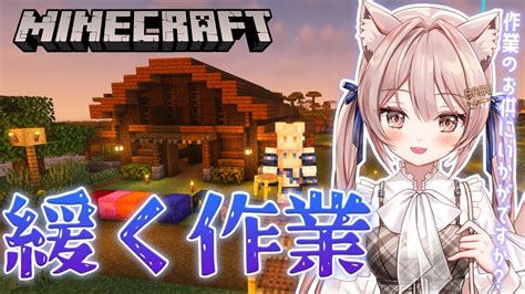 ＃32【minecraft マイクラ】深夜の作業配信！寝落ちもどうぞ♩【新人vtuber】 マイクラ（minecraft）動画まとめ