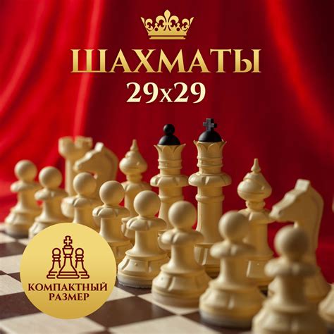 Шахматы подарочные деревянные классические с доской 29х29 купить на ...