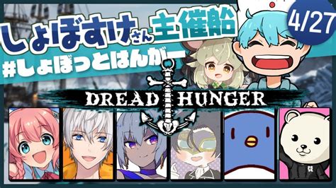 Live｜初しょぼっと！【dread Hunger】しょぼっとはんがー Youtube