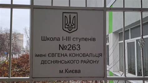 Школа I-III ступенів 263 ім. Євгена Коновальця - Home