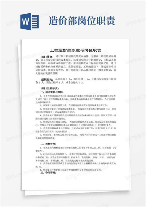 造价部岗位职责word模板下载编号qjmzxxpr熊猫办公