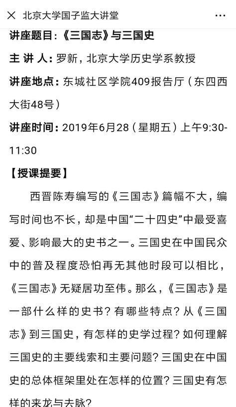 2019年6月28日，罗新：《三国志》与三国史北京大学中国古代史研究中心