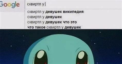 Сквиртл | Пикабу