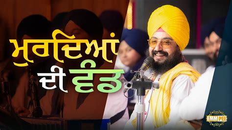 ਮਰਦਆ ਦ ਵਡ Bhai Ranjit Singh Ji Dhadrianwale YouTube