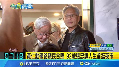 兆元宴 黃仁勳身價3兆 林百里張忠謀等人破兆 黃仁勳帶路親民合照 92歲張忠謀人生首逛夜市 │記者沈宛儀 蔡宇智│【台灣要聞