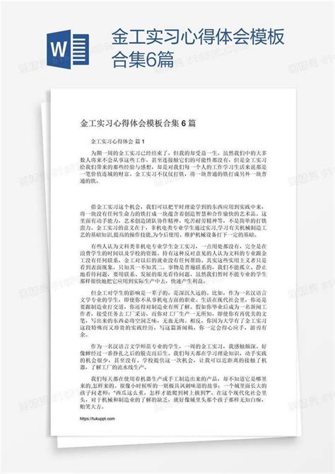 金工实习心得体会模板合集6篇word模板免费下载编号vgkag8nl1图精灵