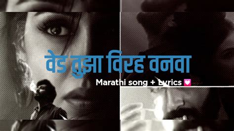 Ved Tuja Virah Vanva Lyrics Song Ajay Atul Marathi Song