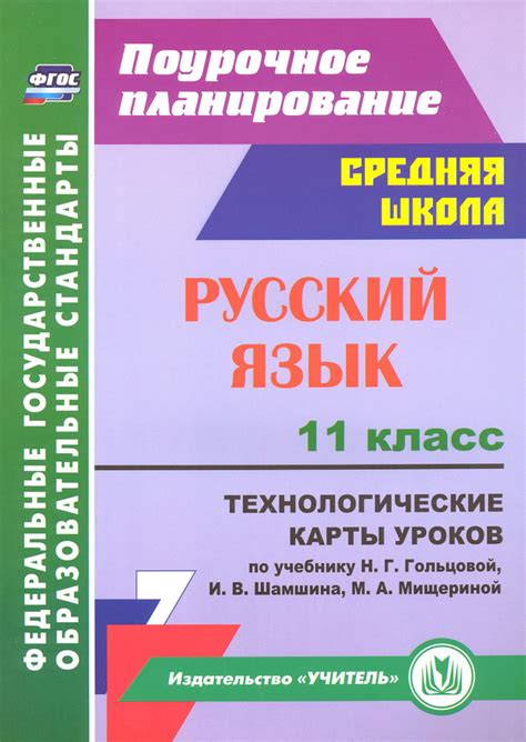 Русский язык. 11 класс. Технологические карты уроков к учебнику Н. Г ...