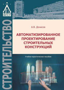 "Автоматизированное проектирование строительных конструкций" скачать ...