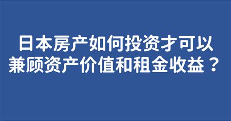 日本房产如何投资才可以兼顾资产价值和租金收益？ 知乎