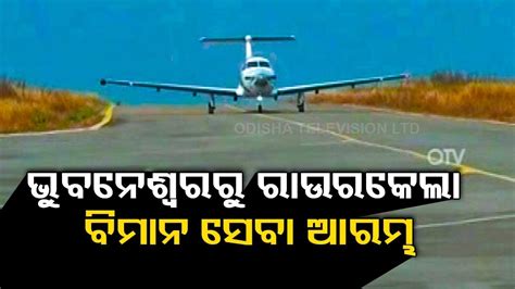 First Flight From Bhubaneswar To Rourkela To Take Off Today YouTube