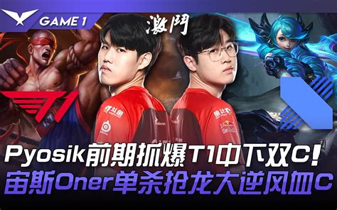 T1 vs DRX Pyosik前期抓爆T1中下双C 宙斯Oner单杀抢龙大逆风血C Game 1 2022 LCK夏季赛精华