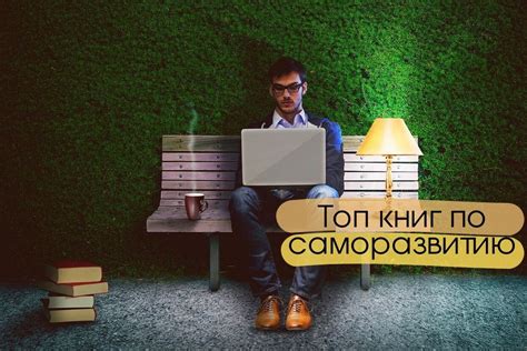 Подборка книг по саморазвитию: Топ 10 лучших книг | azon.market