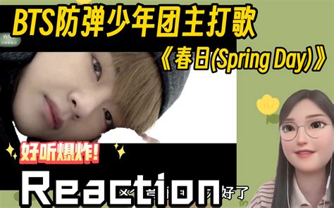 Bts防弹少年团reaction ‖ 主打歌：《春日spring Day 哔哩哔哩