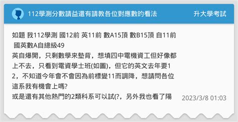 112學測分數請益還有請教各位對應數的看法 升大學考試板 Dcard